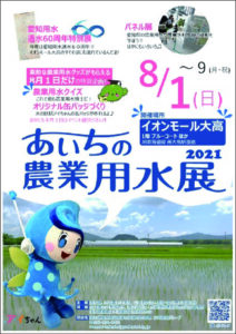 あいちの農業用水展 あいとよネット 公益財団法人 愛知 豊川用水振興協会